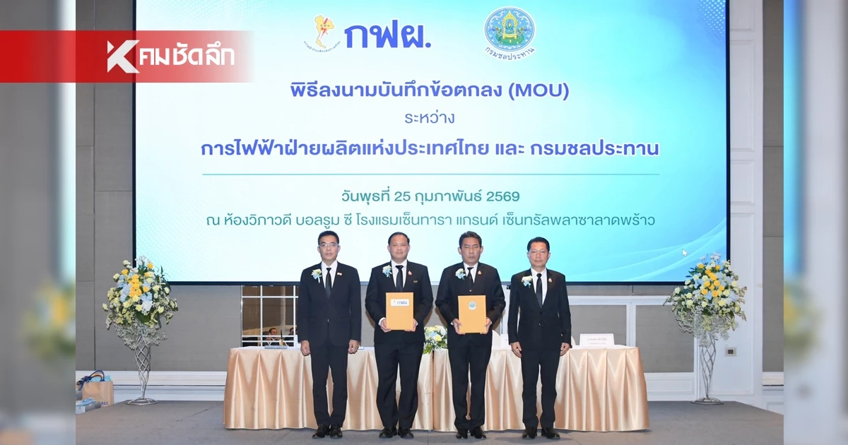 กรมชลประทานผนึก กฟผ. เซ็น MOU 3 ฉบับ พัฒนาโรงไฟฟ้าพลังน้ำท้ายเขื่อน มุ่งเป้า Net Zero