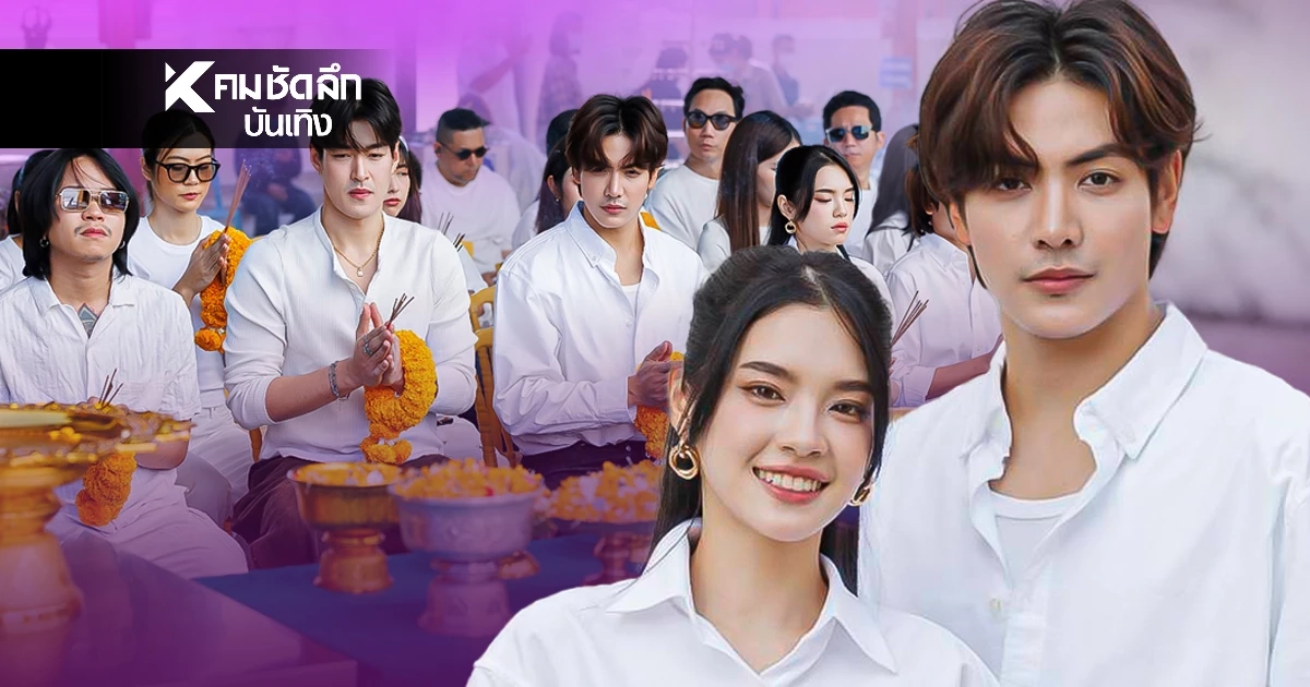 ยิ่งใหญ่ถิ่นกำเนิดวันทอง 'วันทองไร้ใจ Live Action' เปิดกล้องแล้ว!