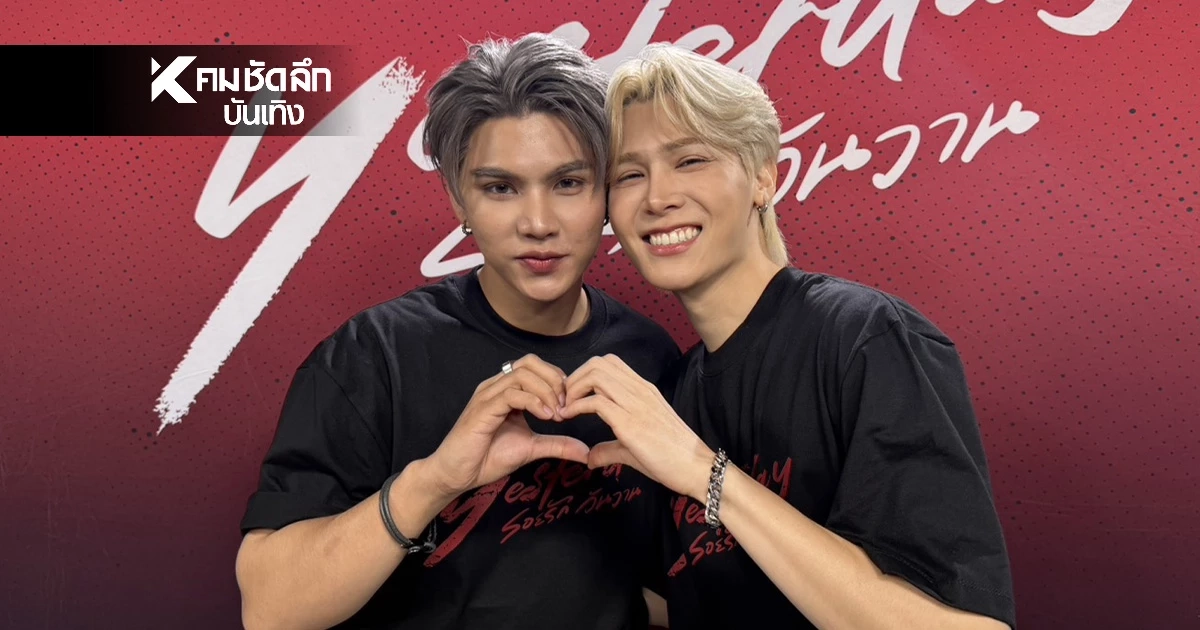 'ฟอร์ด – พีท' เปิดใจสุดท้าทาย! เบื้องหลัง 'Yesterday'ซีรีส์คู่ลำดับ 3