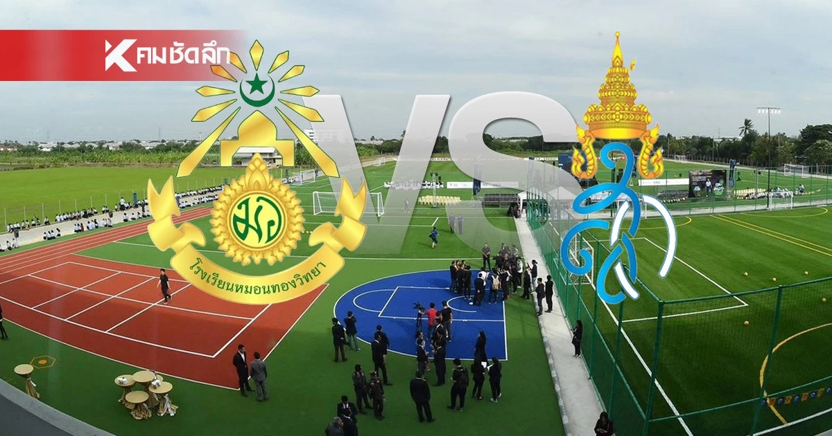 Live ชมสด "หมอนทองวิทยา" VS "บดินทรเดชา" วันนี้ 17 ก.พ. 69 เวลา 15.00 น.