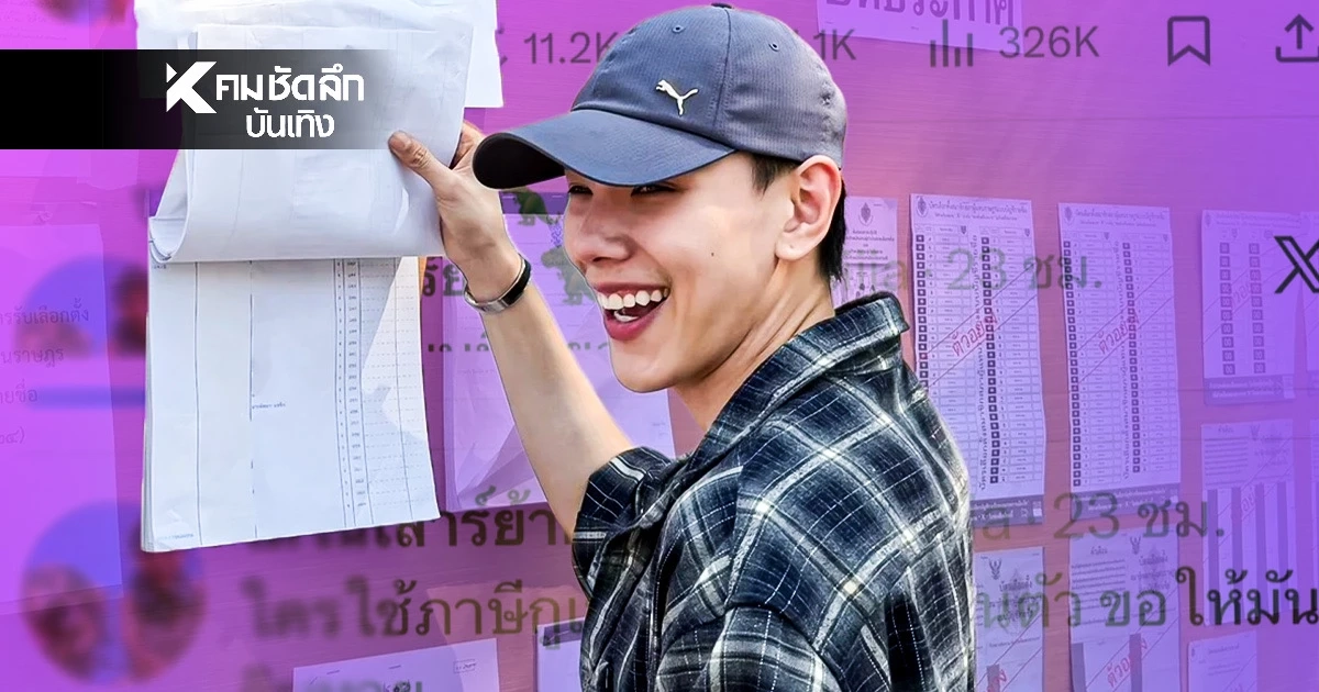"ต้าห์อู๋" องค์ลง! ฟาดเดือดปมเลือกตั้ง 69 โกงกันแบบนี้เลยอ่อพี่?