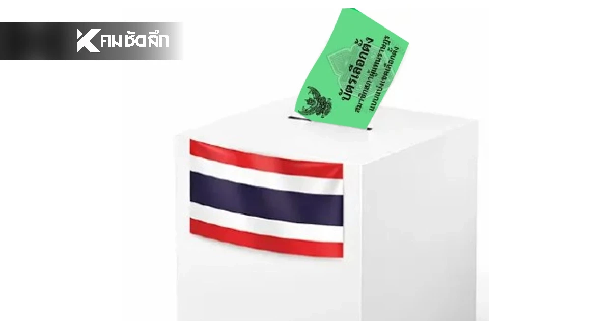 เช็กผลเลือกตั้ง69 'สส.แบบแบ่งเขต 400 ที่นั่ง' ล่าสุดเรียลไทม์ พรรคไหนได้คะแนน