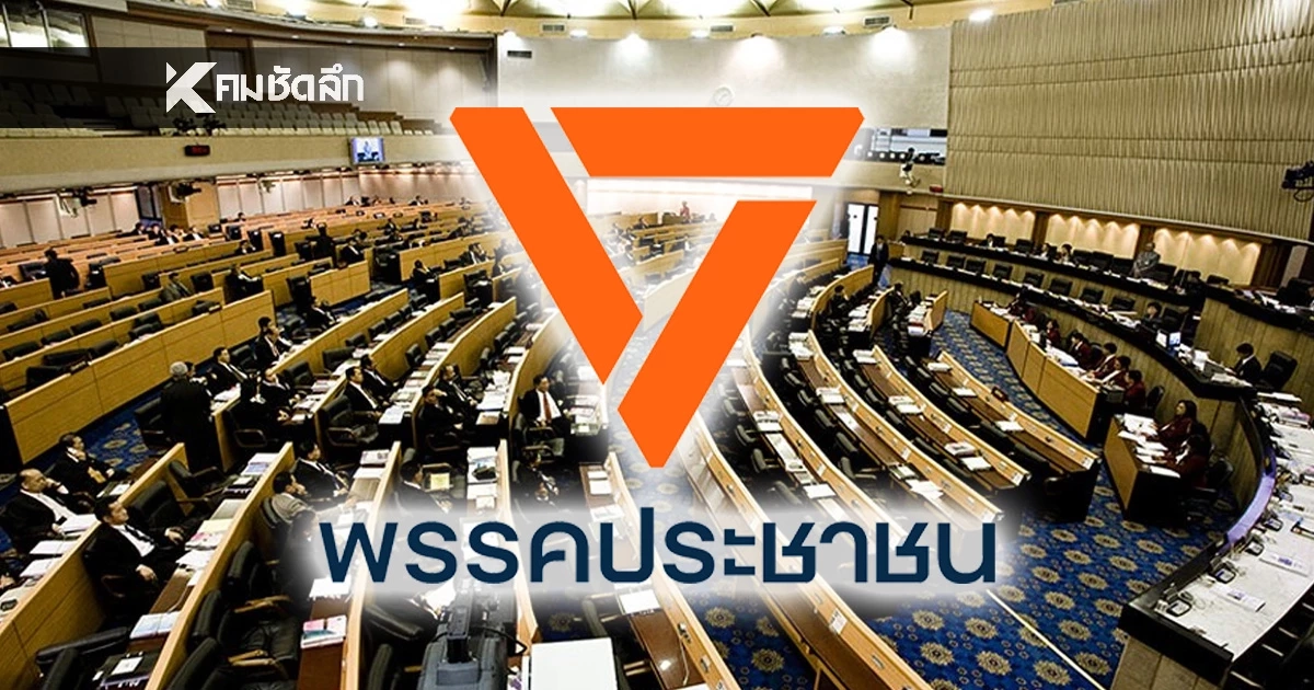 เปิดรายชื่อ ว่าที่ สส.พรรคประชาชน รวม 118 คน เลือกตั้ง 2569 มีใครกันบ้าง