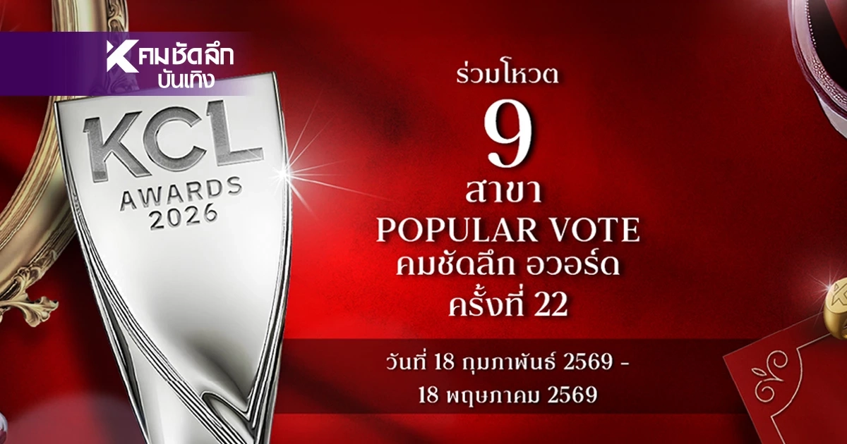 เปิดโหวต 'คมชัดลึกอวร์ด ครั้งที่ 22' โหวตยอดนิยม 9 สาขา  Popular Vote