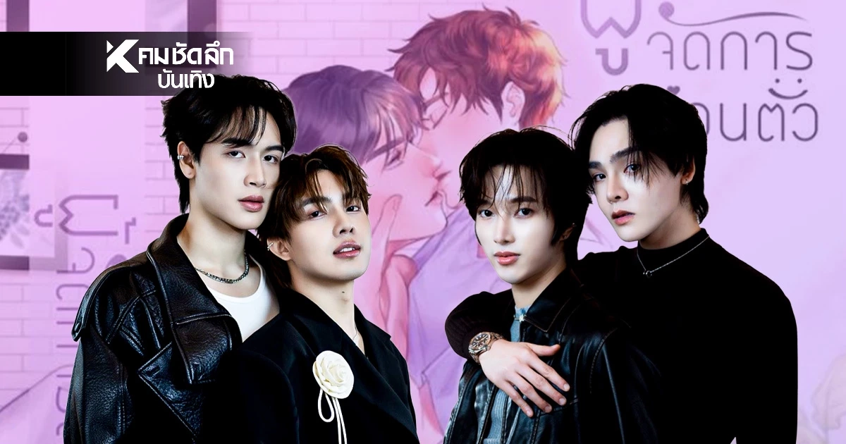 แคสเป๊ะทะลุจอ! MFlow เปิดโผ 4 คู่เคมีใหม่ 'ผู้จัดการส่วนตัว'