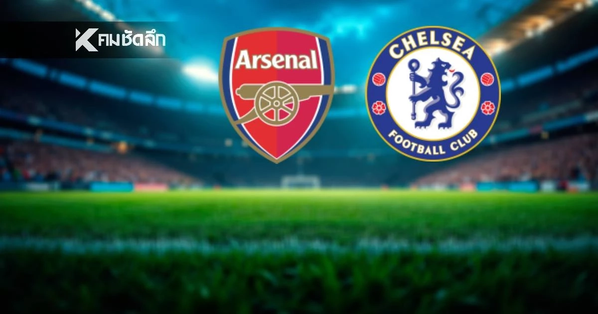 LIVE ลิงค์ดูบอลสด "อาร์เซนอล พบ เชลซี" คาราบาว คัพ เวลา 03.00 น.