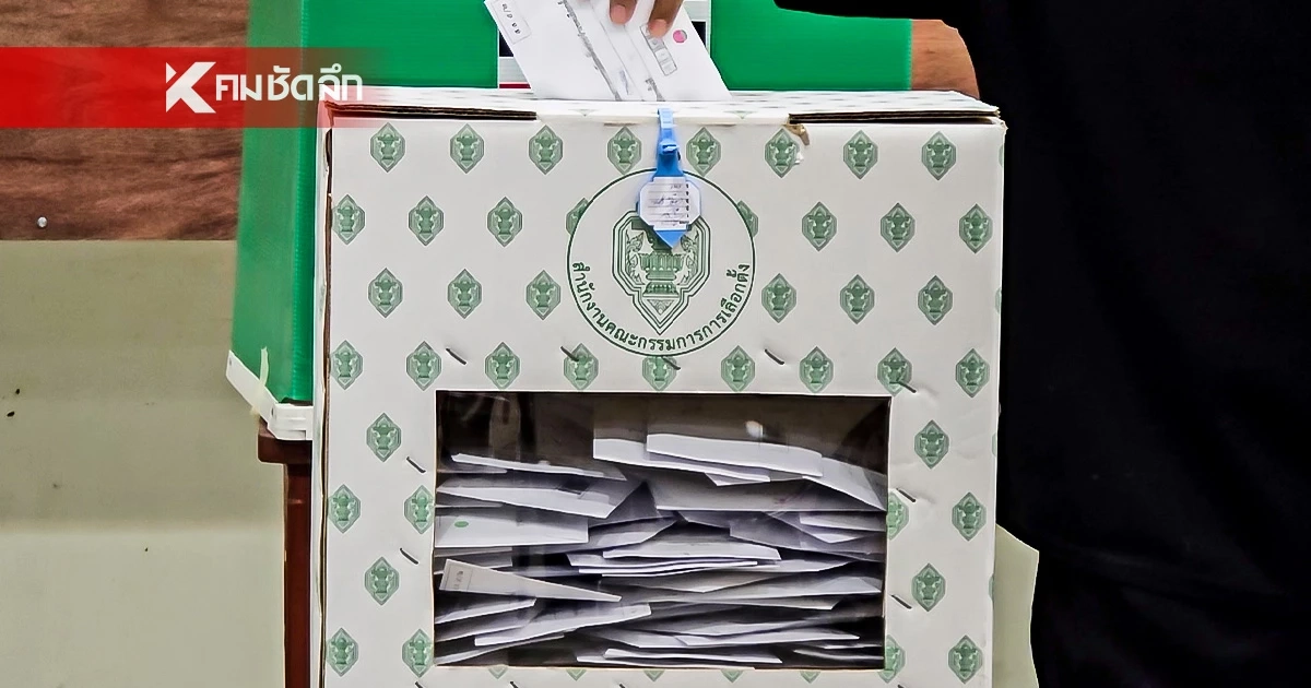 เช็กด่วน! กกต. มีมตินับคะแนนใหม่ 9 แห่ง ออกเสียงลงคะแนนใหม่ 4 แห่ง