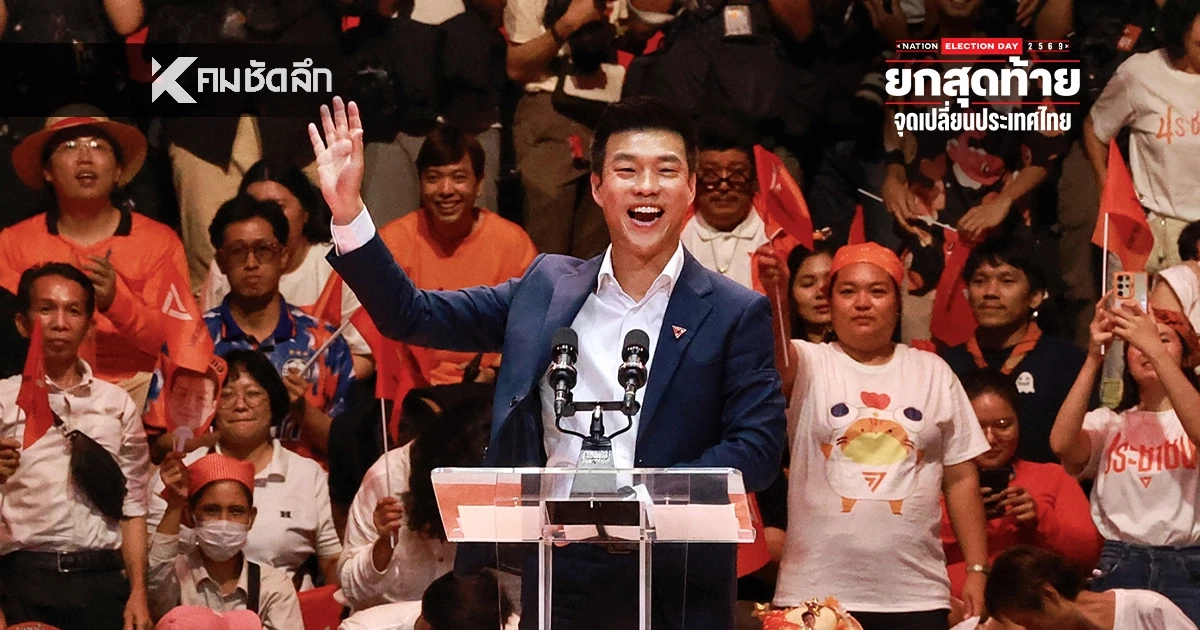 “เท้ง” ให้คำมั่น 1 สมัย 4 ปี ปราบโกง-ทุนเทา เขินถูกเรียกนายกฯเท้ง