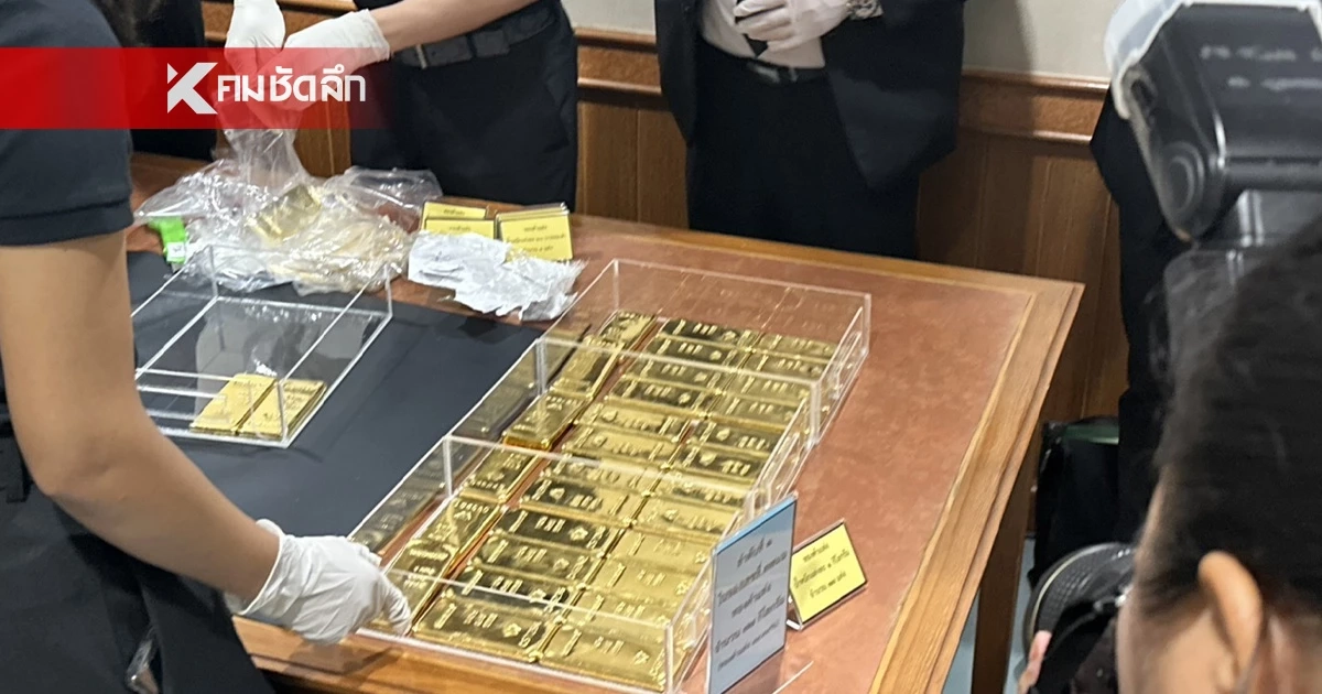 ป.ป.ช ยึดทอง 1,500 ล้านบาท อดีดอธิบดี กรมสรรพากร ตกเป็นของแผ่นดิน