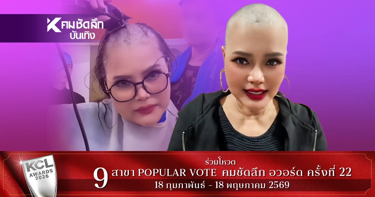 "ไก่ จันทน์จวง" ใจเด็ดไถผมตัวเองเกลี้ยงหัว หลังรับคีโมเข็ม 2 "ไก่ จันทน์จวง" ใจเด็ดไถผมตัวเองเกลี้ยงหัว หลังรับคีโมเข็ม 2