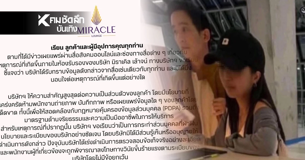 "มิราเคิล เล้าจน์" ออกจดหมายขอโทษ "พิธา - ก้อย" ลงโทษพนักงานแอบถ่าย