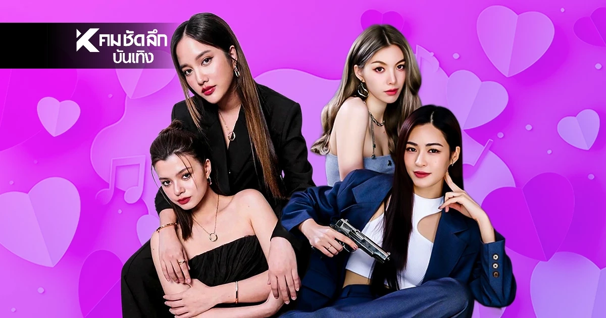 พลังอำนาจ วงการเกิร์ลเลิฟ "ฟรีน-เบ็ค" และ "หลิง-ออม" สู่เวทีโลก