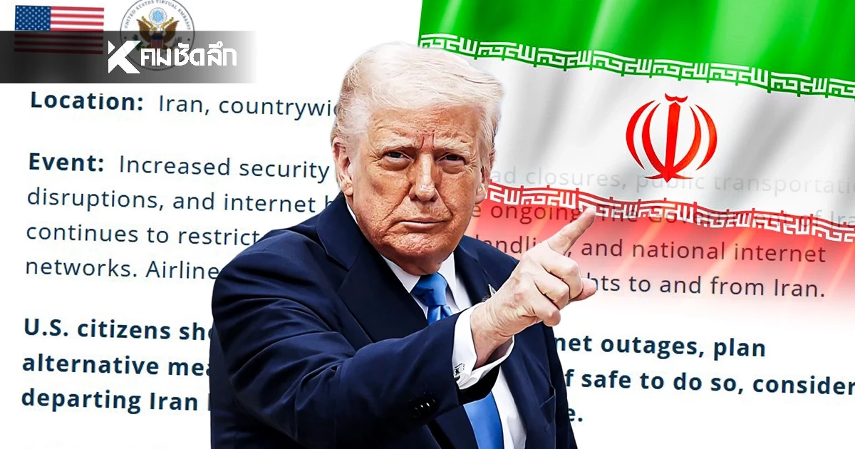 ด่วน! สถานทูตสหรัฐฯ เตือนพลเมืองสหรัฐฯ ให้ออกจาก "อิหร่าน" เดี๋ยวนี้!