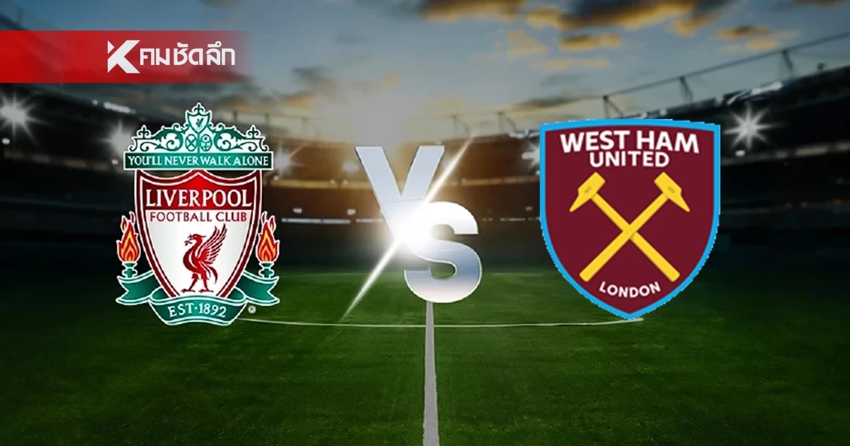 LIVE ลิงค์ดูบอลสด "ลิเวอร์พูล พบ เวสต์แฮม" พรีเมียร์ลีก อังกฤษ 22:00 น.