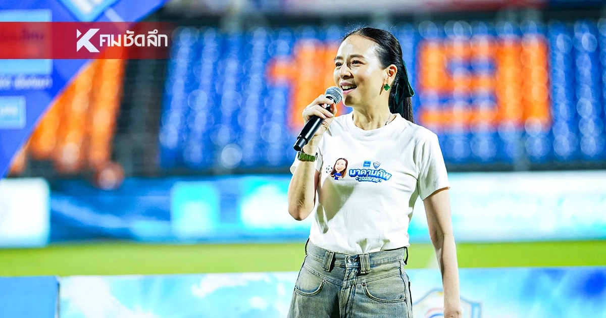 แชมป์สมัยแรก! ราชวินิตบางแก้ว ผงาดแชมป์มาดามคัพ 2025/26