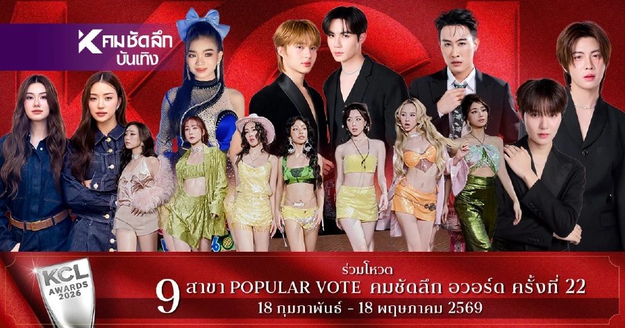 เปิดผลโหวต คมชัดลึกอวอร์ด 2026 สาขายอดนิยม 18 มี.ค. 69 ใครนำ ใครแซง เช็กที่นี่