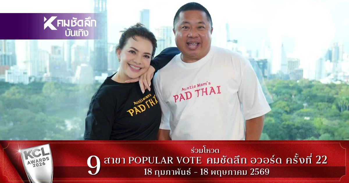 "หนูแหม่ม - บ๊อบบี้" เล่าเส้นทางรัก 35 ปี อยู่ทน ทนอยู่ ไม่เคยปล่อยมือกัน