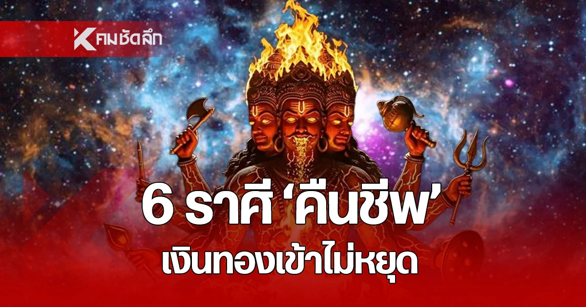 6 ราศี 'ฟื้นคืนชีพ' เงินทองไหลเข้าไม่หยุด ดวงพลิกชีวิต รับข่าวดี