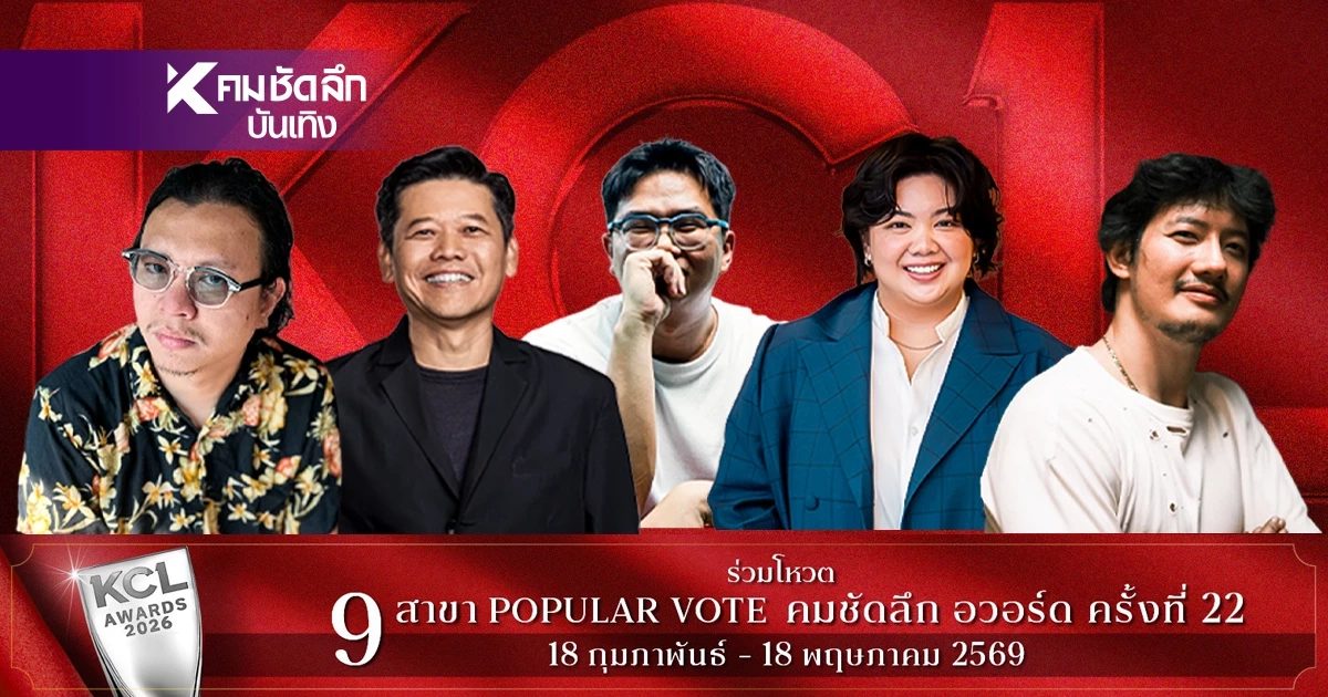 จึ้งตาชื่อชิง 'บทภาพยนตร์ ยอดเยี่ยม' KCL2026 คมชัดลึกอวอร์ด