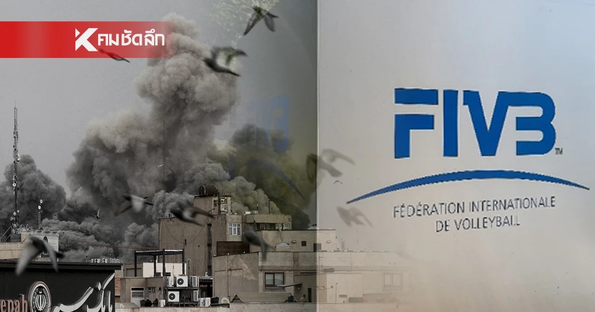 FIVB เสียใจอย่างสุดซึ้ง วอลเลย์บอลเยาวชนหญิง ชาวอิหร่าน ดับ 20 ราย