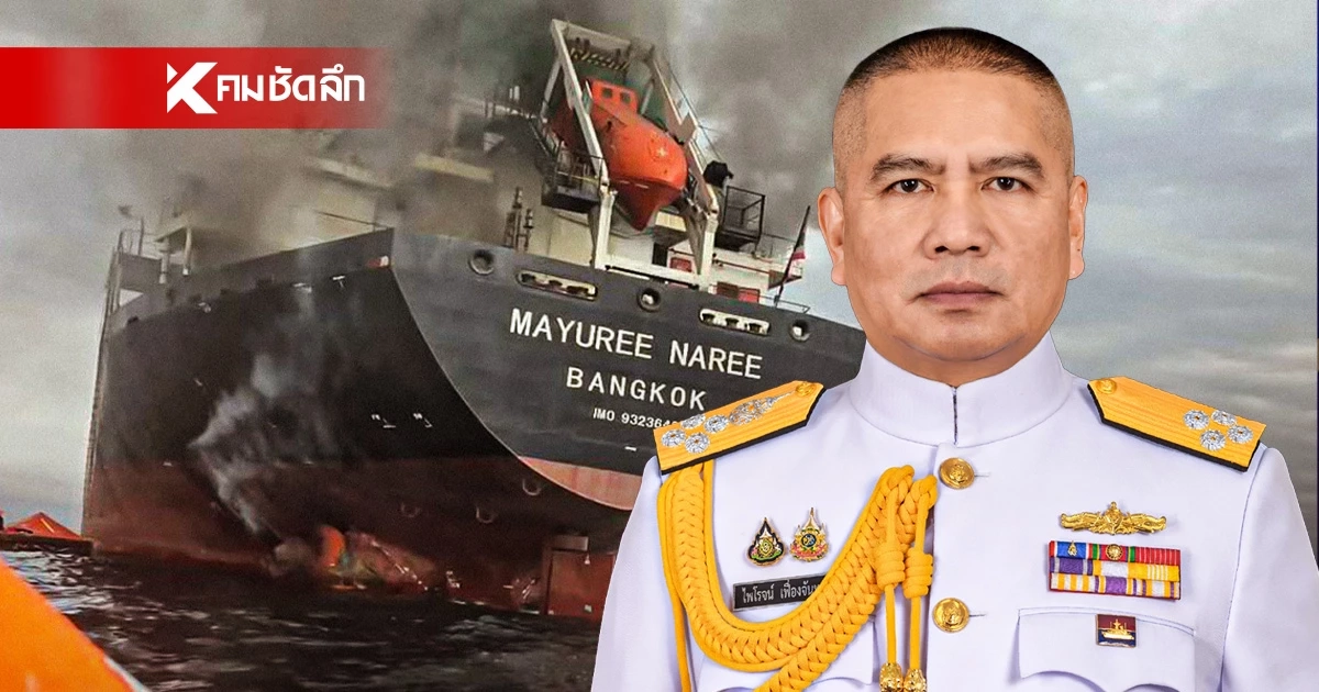 ผบ.ทร. ต่อสายตรง ผบ.ทร.โอมาน ขอให้ช่วยเร่งค้นหาลูกเรือไทย อีก 3 คน ผบ.ทร. ต่อสายตรง ผบ.ทร.โอมาน ขอให้ช่วยเร่งค้นหาลูกเรือไทย อีก 3 คน