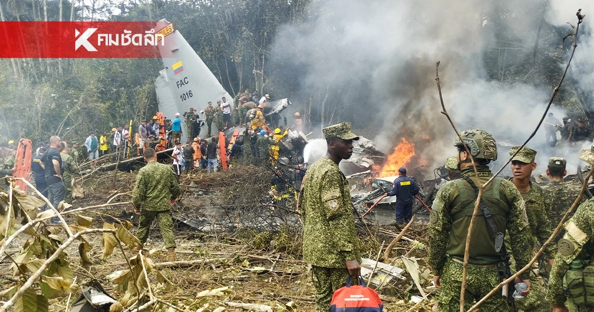 เครื่องบิน C-130 กองทัพอากาศโคลอมเบีย ตกหลังขึ้นบิน ดับแล้ว 34 ราย
