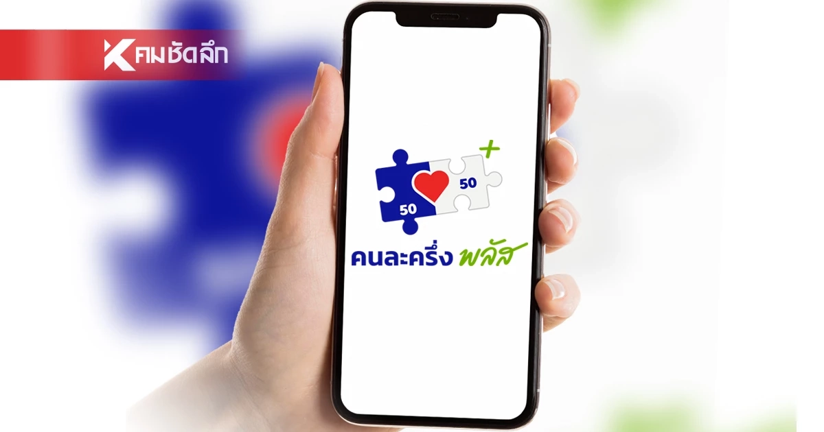 "สภาพัฒน์" เตรียมชง "คนละครึ่ง เฟสใหม่" ทันที หลังรัฐบาลใหม่ แถลงนโยบาย