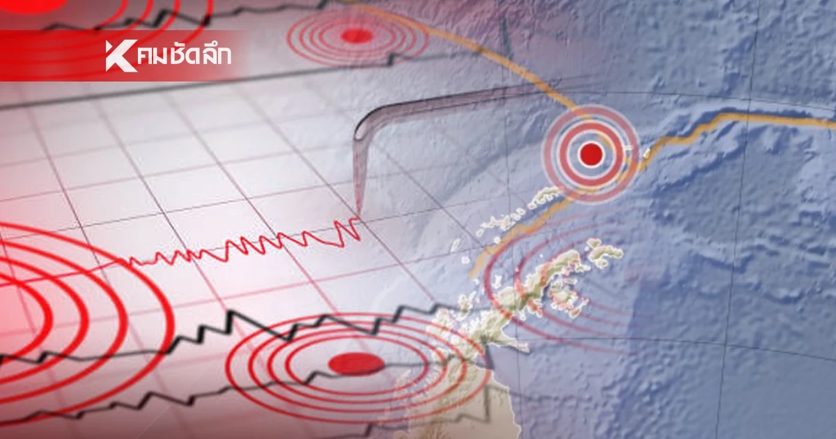 "แผ่นดินไหว" 20 มี.ค. 69 'เช็กจุดสั่นไหวใกล้ไทย' สถานการณ์โลกระวัง