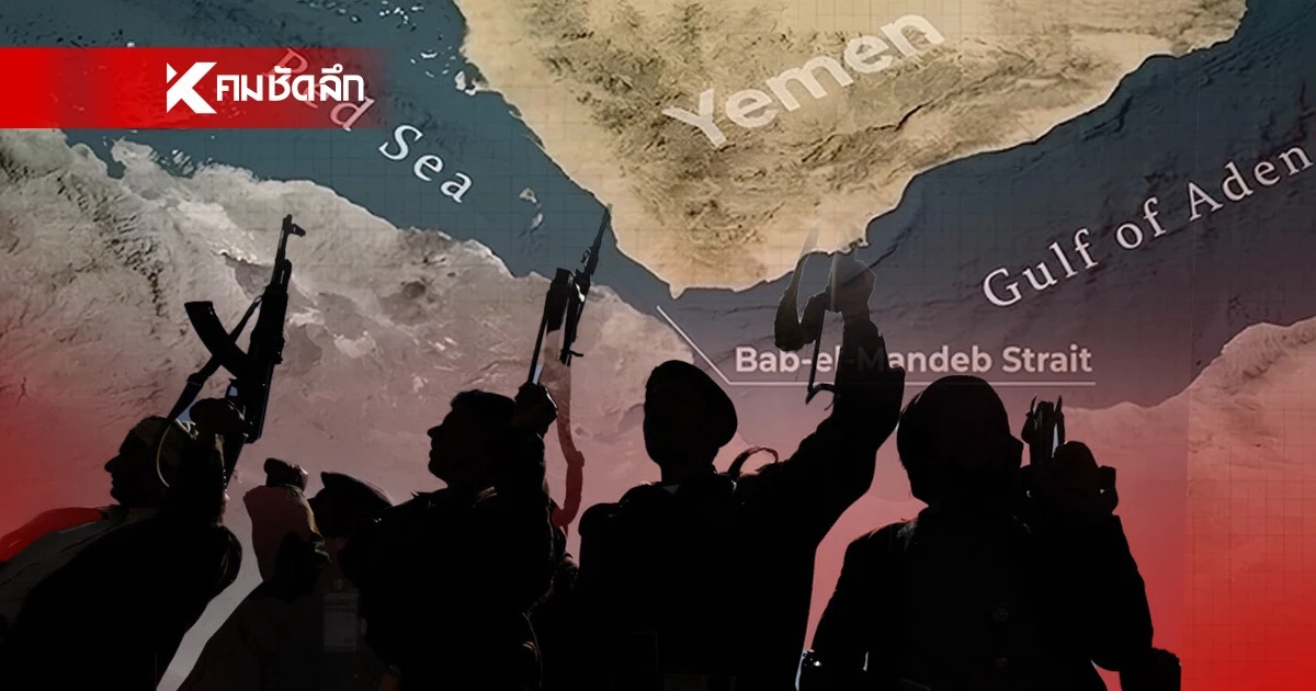 หาก "กลุ่มฮูตี" ปิดตายช่องแคบ “บับ เอล-มันเดบ” ไทยจะโดนอะไรบ้าง?