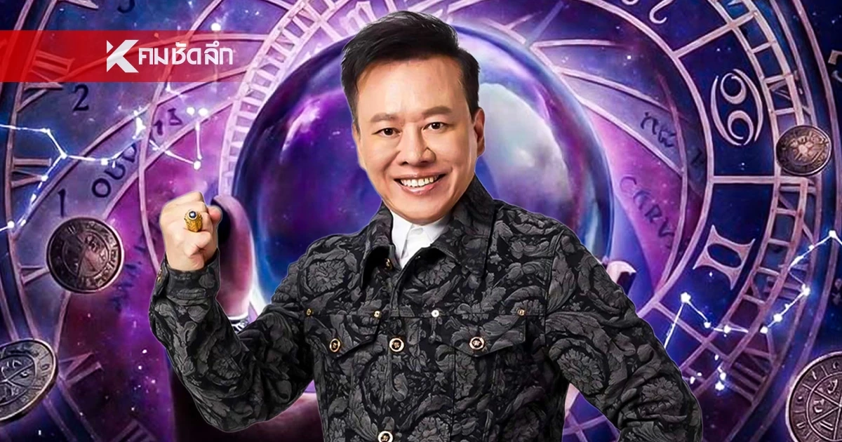 ดูดวงวันนี้ "หมอลักษณ์" เปิดดวง ราศีเตรียมรับทรัพย์ รวยทันตาเห็น