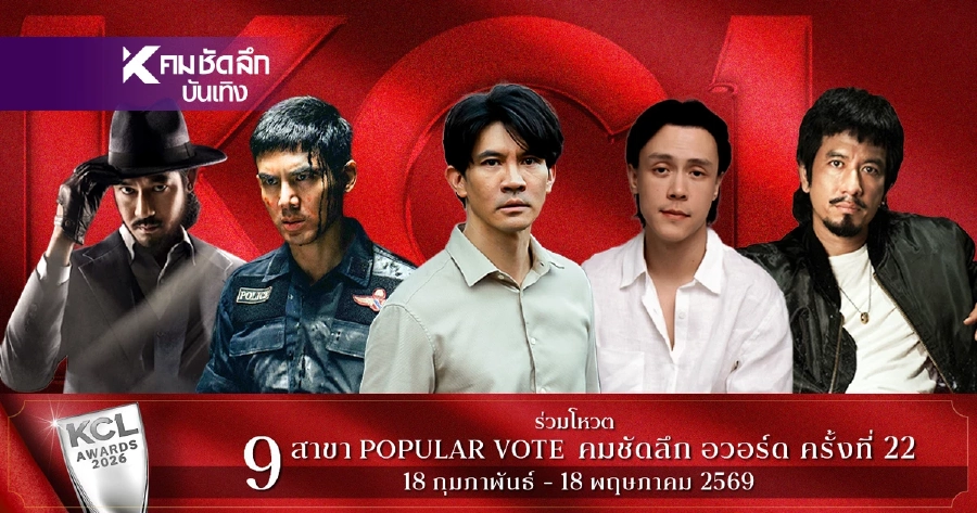 เดือดสุดชื่อชิง 'นักแสดงนำชาย ยอดเยี่ยม' KCL2026 คมชัดลึกอวอร์ด