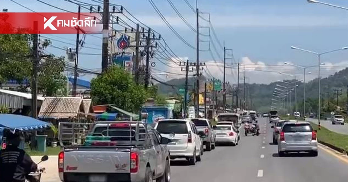 ชาวตะกั่วป่า แห่เข้าคิวเติมน้ำมัน คิวยาวเหยียด กว่า 500 เมตร
