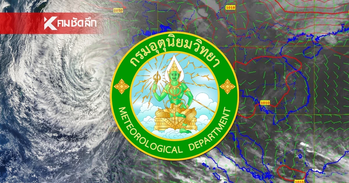 'พยากรณ์อากาศ วันนี้' 3 มี.ค. 69  พายุฝนฟ้าคะนอง เตือน! 19 จังหวัด รับมือ
