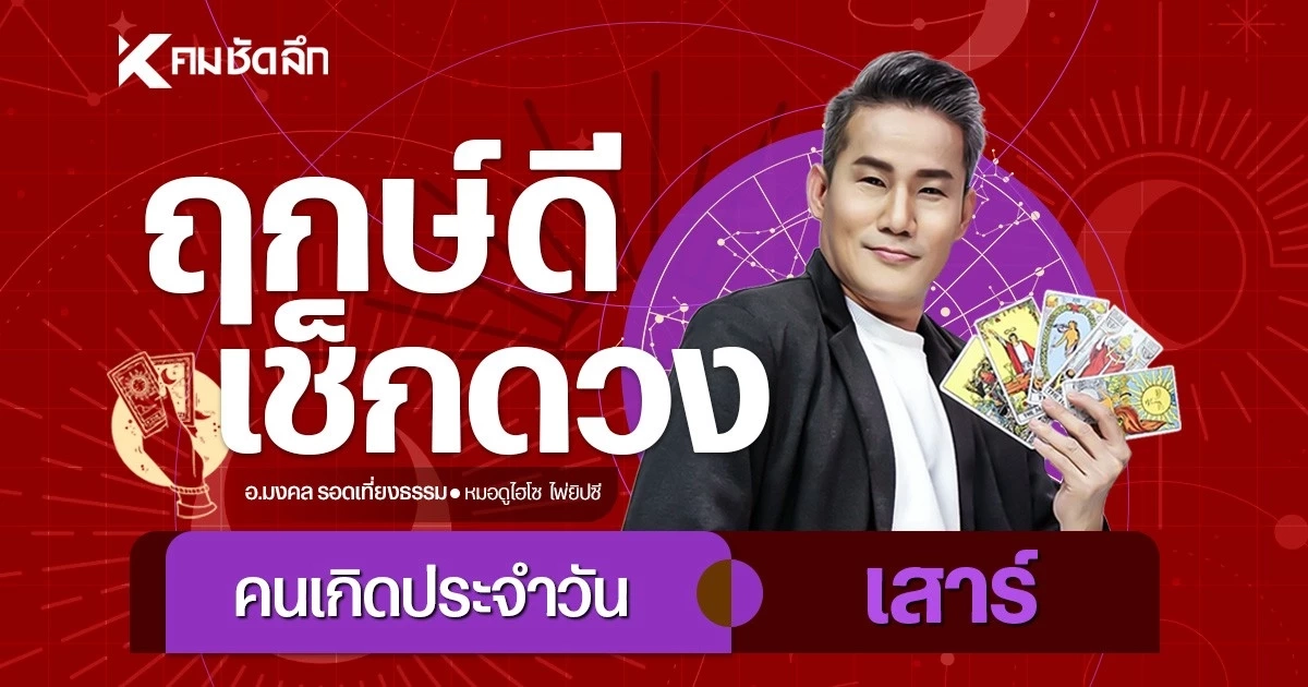 "เช็คดวงวันนี้" วันเสาร์ 7 มี.ค. 69 การงาน ความรักปัง มีโชคลาภดวงดี