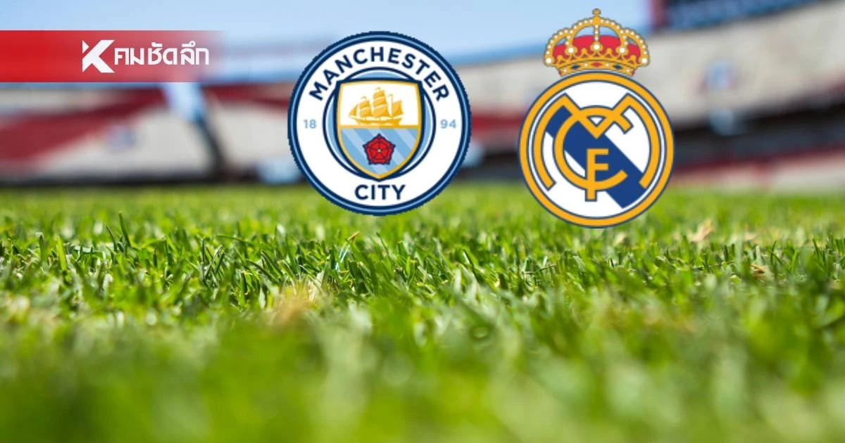 LIVE ดูบอลสด UCL "แมนซิตี้ พบ เรอัล มาดริด" ยูฟ่า แชมเปี้ยนส์ ลีก 03.00 น.