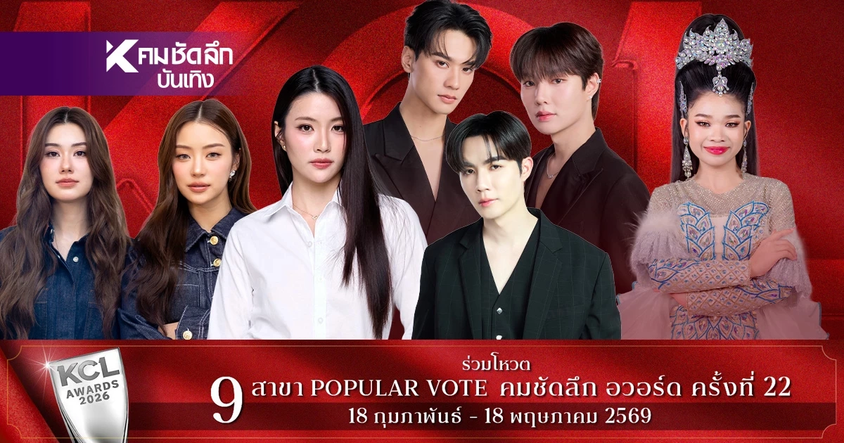 ผลโหวต ยอดนิยม 2 มี.ค. 69  'KCL2026'  พลิกแซงใครตามเช็กพร้อมกันที่นี่