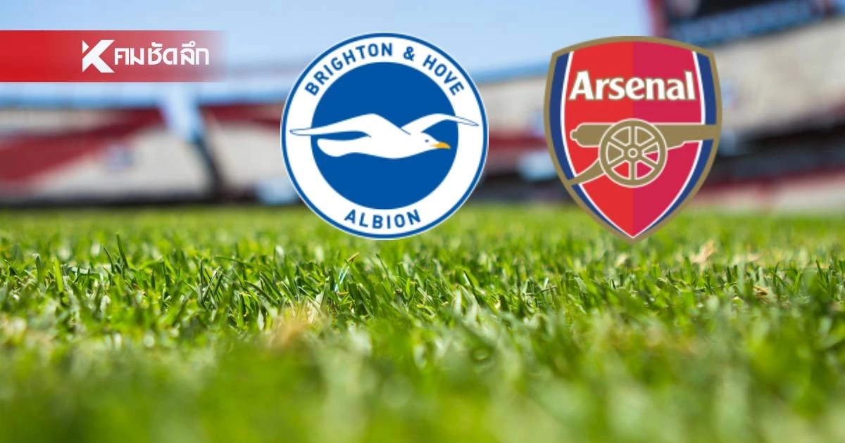 LIVE "ไบรท์ตัน พบ อาร์เซนอล" ถ่ายทอดสด พรีเมียร์ลีก อังกฤษ 02.30 น. LIVE "ไบรท์ตัน พบ อาร์เซนอล" ถ่ายทอดสด พรีเมียร์ลีก อังกฤษ 02.30 น.
