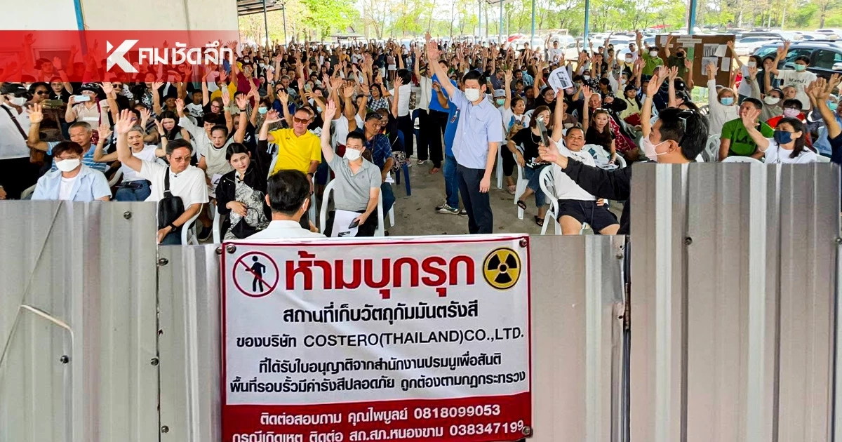 สั่งรื้อภายใน 30 วัน โกดังเก็บสารกัมมันตภาพรังสี กลางชุมชนหนองขาม