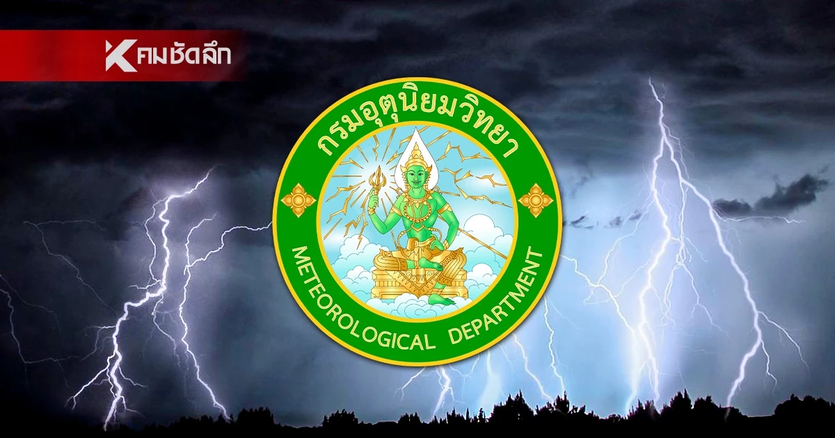 กรมอุตุฯ ประกาศฉบับ 4 เปิดพื้นที่เสี่ยงสูง "พายุฤดูร้อน" พัดถล่มวันนี้