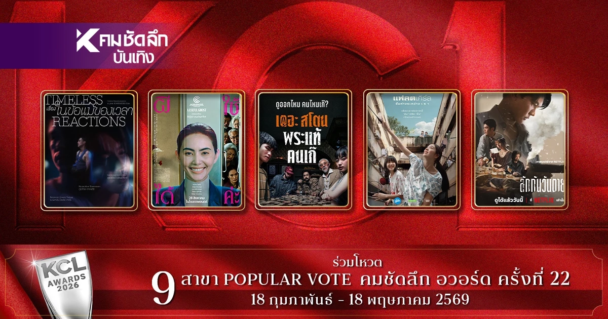 ลุ้นระทึกเปิดชื่อชิง 'ภาพยนตร์ ยอดเยี่ยม' KCL2026 คมชัดลึกอวอร์ด