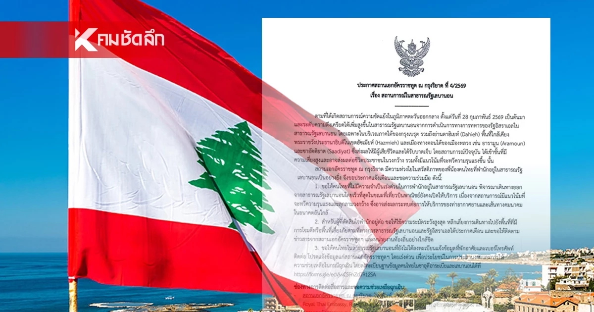 ประกาศเตือนคนไทยใน "เลบานอน" พิจารณาเดินทางออกจากประเทศทันที!