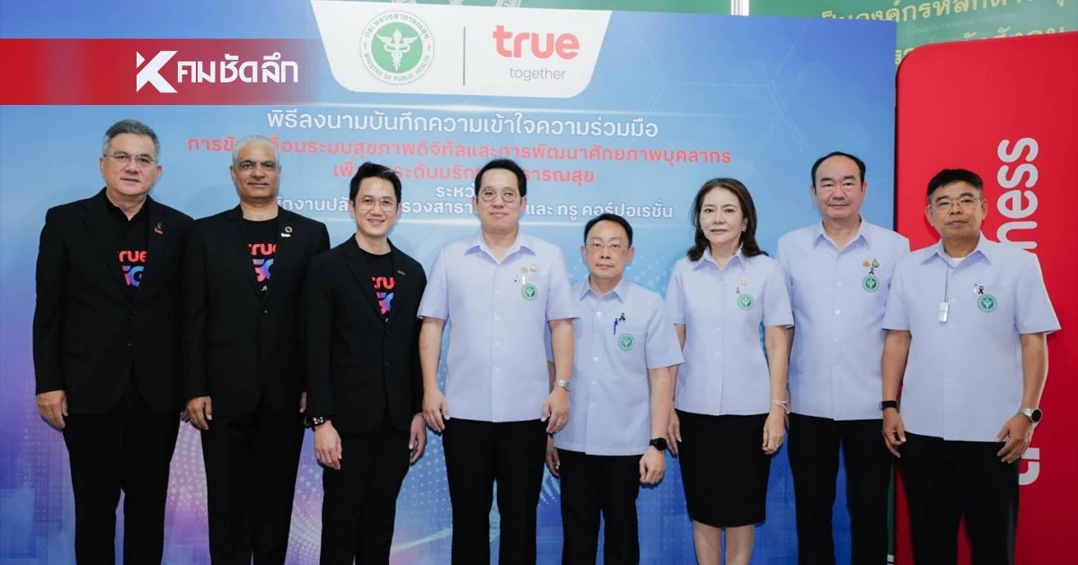 สาธารณสุข ผนึก ทรู คอร์ปอเรชั่น ยกระดับมาตรฐานดูแลสุขภาพเชิงรุก