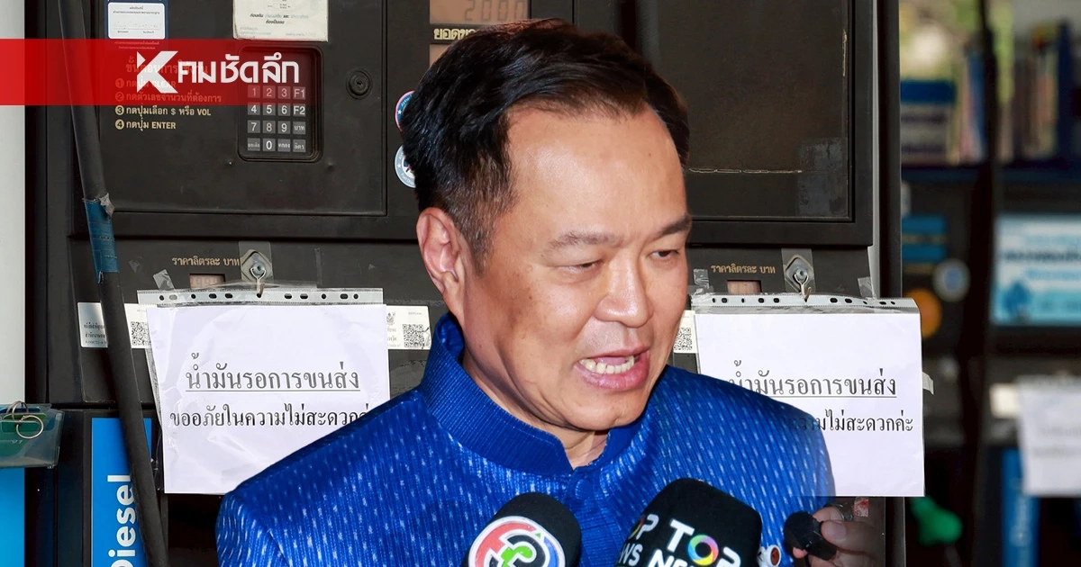 "อนุทิน" เผยสาเหตุ "น้ำมันขาดแคลน" คาด 1-2 สัปดาห์ กลับสู่ภาวะปกติ