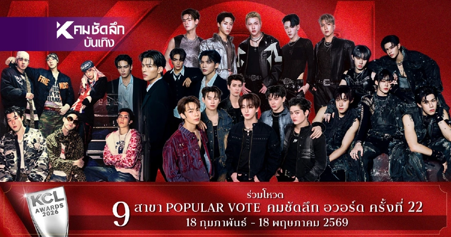 เปิดโผรายชื่อผู้เข้าชิง "สาขาศิลปิน T-POP ชายยอดเยี่ยม" คมชัดลึกอวอร์ดครั้งที่ 22
