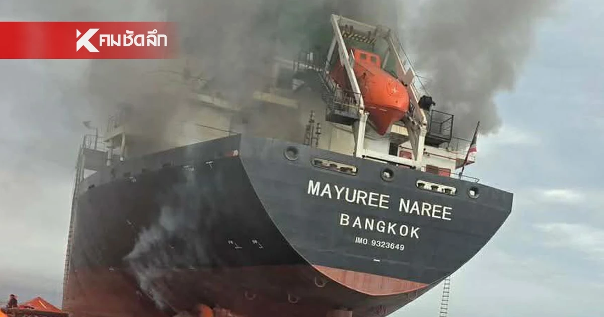 กต. ระบุ 20 ลูกเรือ "มยุรีนารี" กลับถึงไทย วันพรุ่งนี้ (16 มี.ค. 69)