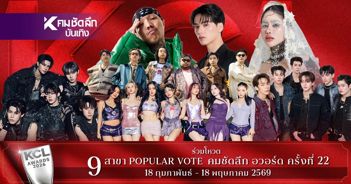 เปิดโผผู้เข้าชิง  "สาขาเพลงยอดเยี่ยม" คมชัดลึกอวอร์ด 22 ใครคือที่สุดในปีนี้เช็กเลย!