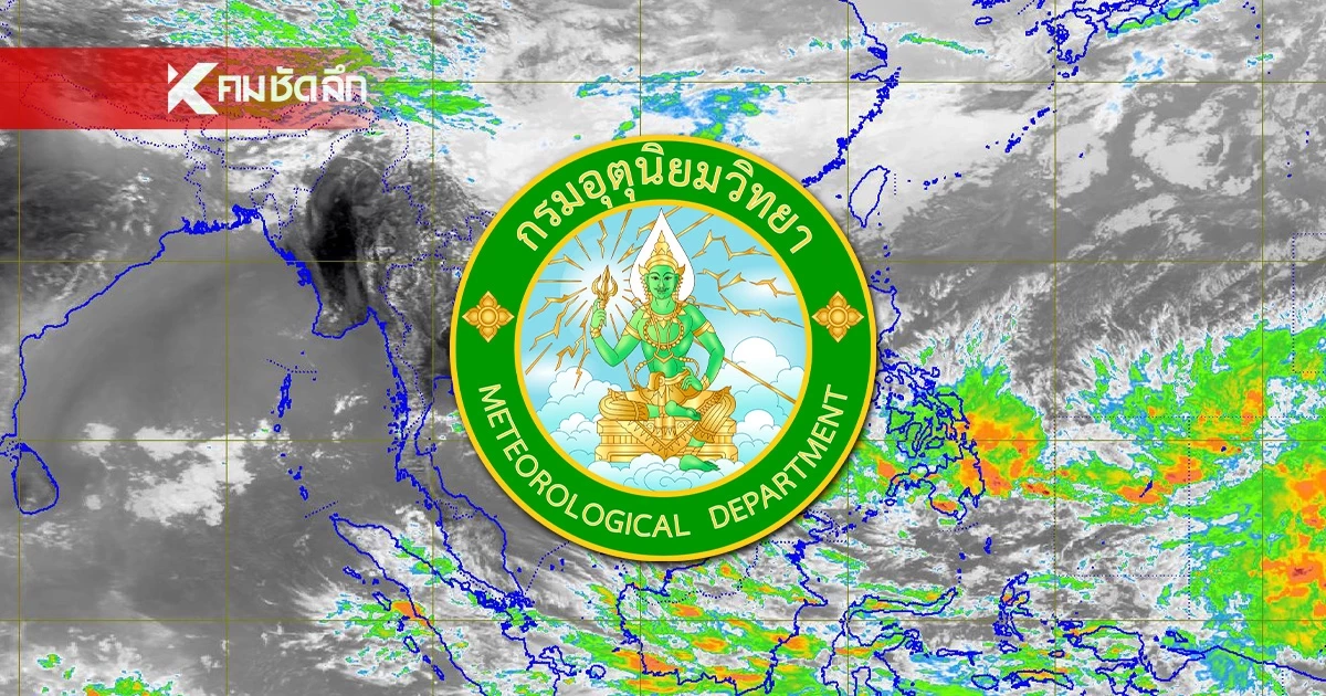 กรมอุตุฯ ประกาศฉบับ 1 เตือนช่วง 11-13 มี.ค 69 "พายุฤดูร้อน" กลับมาอีกครั้ง