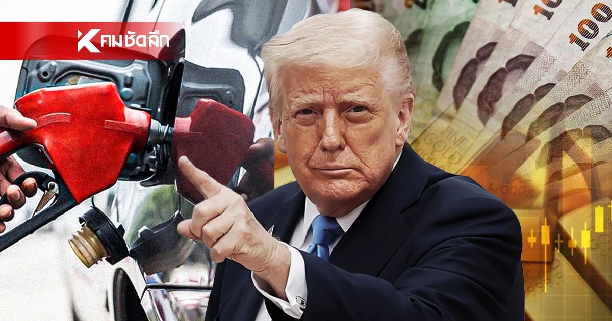 ราคาน้ำมันดิบพุ่ง จับตา! ภาวะค่าครองชีพสูง "เงินเฟ้อ - ค่าไฟ" ระลอกใหม่