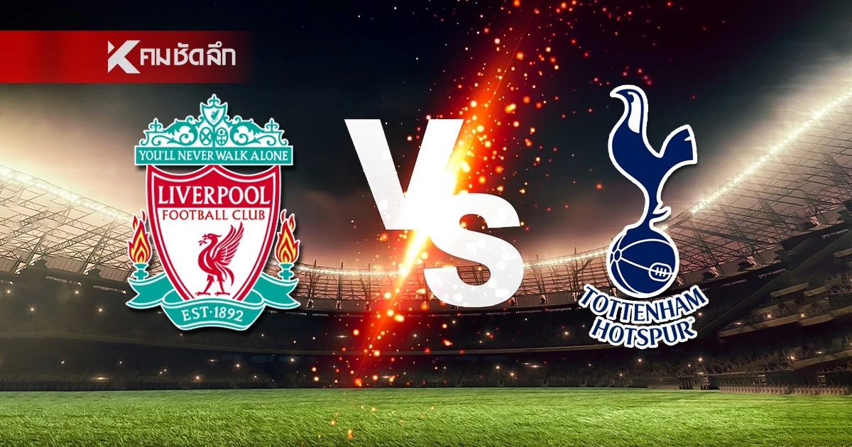 LIVE ลิงค์ดูบอลสด "ลิเวอร์พูล พบ สเปอร์ส" พรีเมียร์ลีก อังกฤษ 23.30 น.