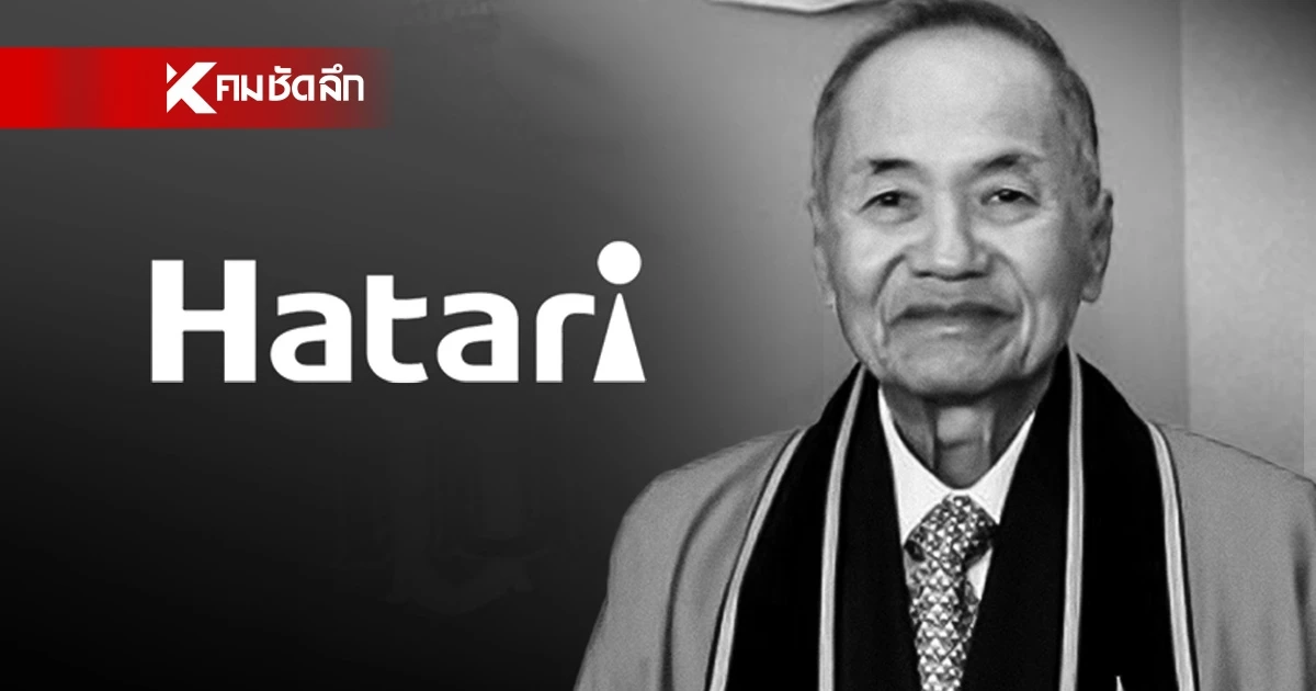 สิ้น "อากงจุน" ผู้ก่อตั้งพัดลมฮาตาริ สิริอายุ 89 ปี ตำนานบริจาคเงิน 900 ล้าน